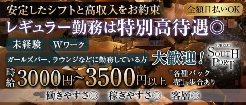 PUB CLUB SOUTHPORT(サウスポート)【公式求人・体入情報】(品川キャバクラ)の求人・体験入店情報