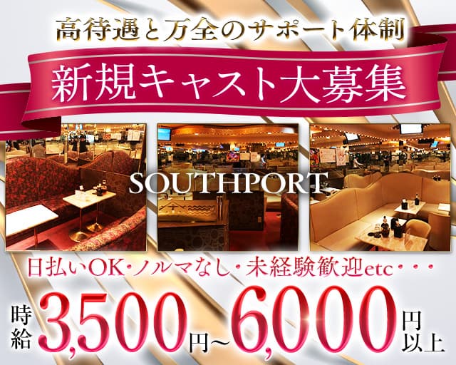 SOUTHPORT（サウスポート）のキャバクラ体入