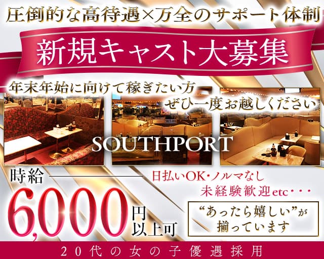 【品川】SOUTHPORT（サウスポート）のキャバクラ体入