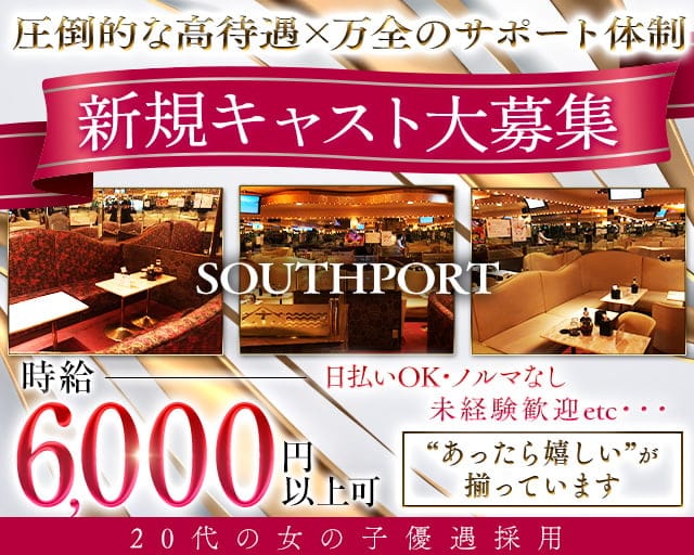 【品川】SOUTHPORT（サウスポート）のキャバクラ体入