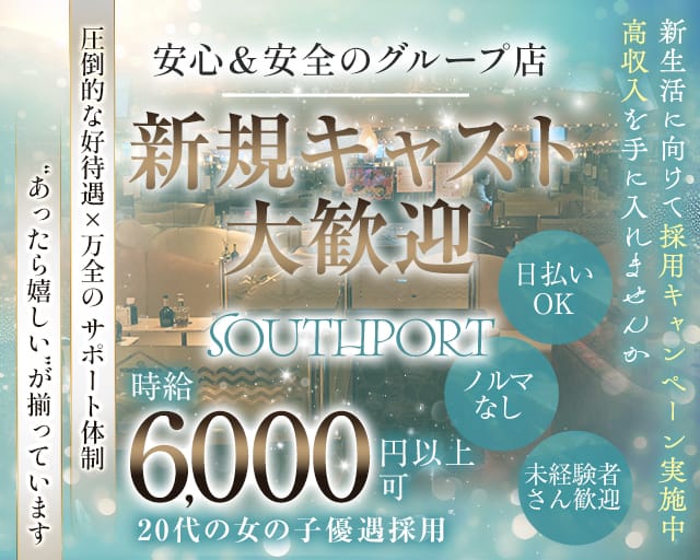 【品川】SOUTHPORT（サウスポート）のキャバクラ体入