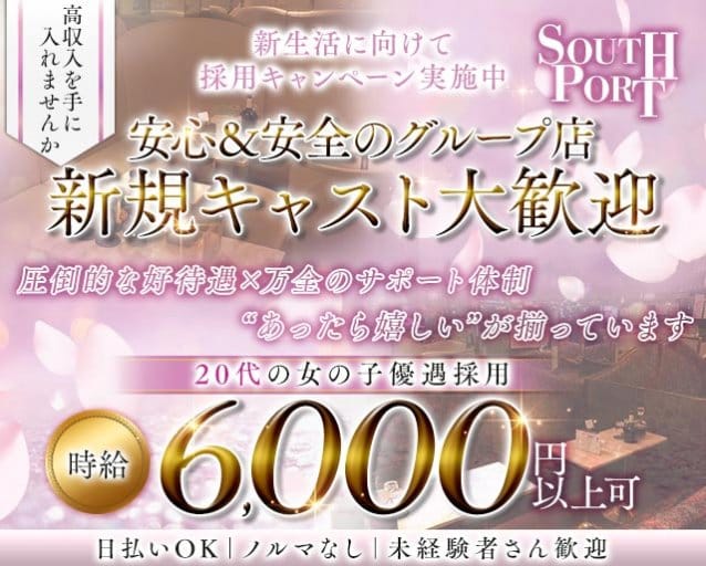 【品川】SOUTHPORT（サウスポート）のキャバクラ体入