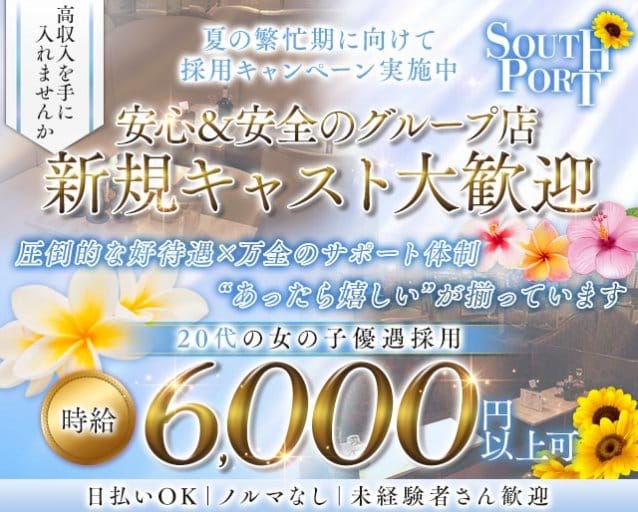 【品川】SOUTHPORT（サウスポート）のキャバクラ体入