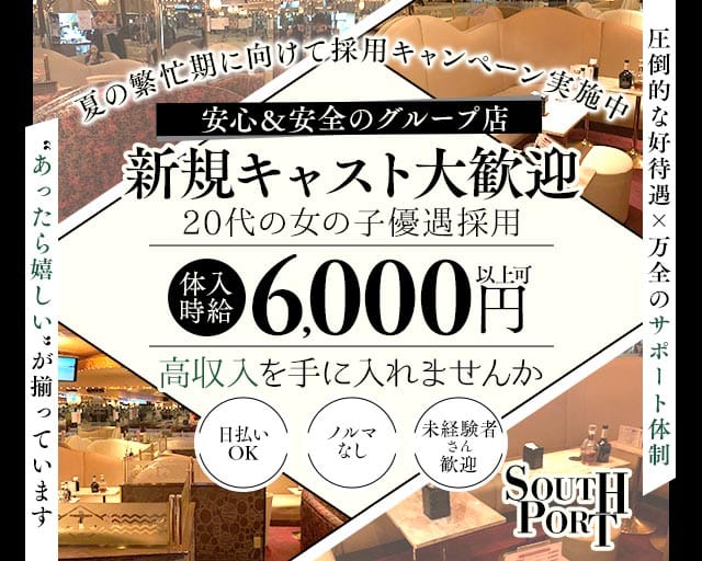 【品川】SOUTHPORT（サウスポート）のキャバクラ体入