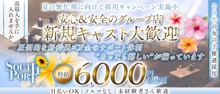 【品川】SOUTHPORT（サウスポート）(五反田キャバクラ)の求人・体験入店情報