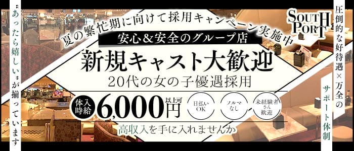 【品川】SOUTHPORT（サウスポート） 五反田キャバクラ 