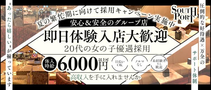 【品川】SOUTHPORT（サウスポート） 五反田キャバクラ 即日体入募集バナー