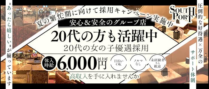 【品川】SOUTHPORT（サウスポート） 五反田キャバクラ 未経験募集バナー