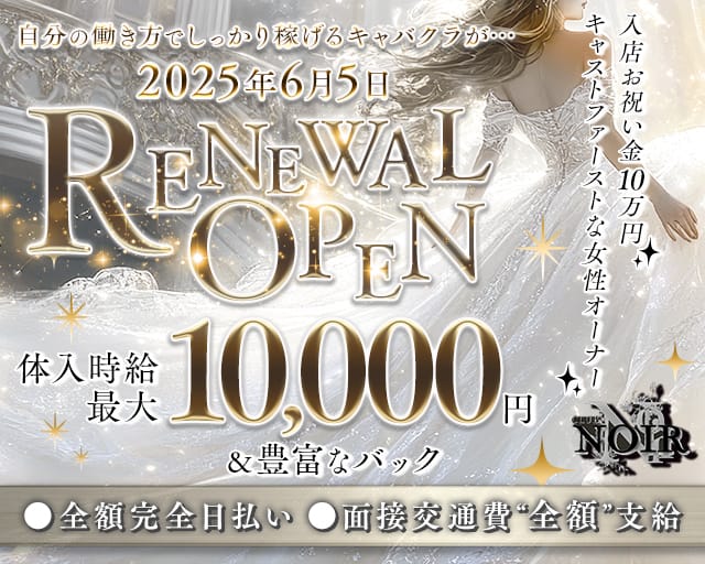 Club NOIR（ノアール）のキャバクラ体入