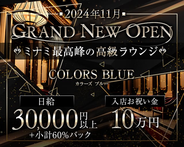 COLORS BLUE（カラーズ ブルー）のキャバクラ体入