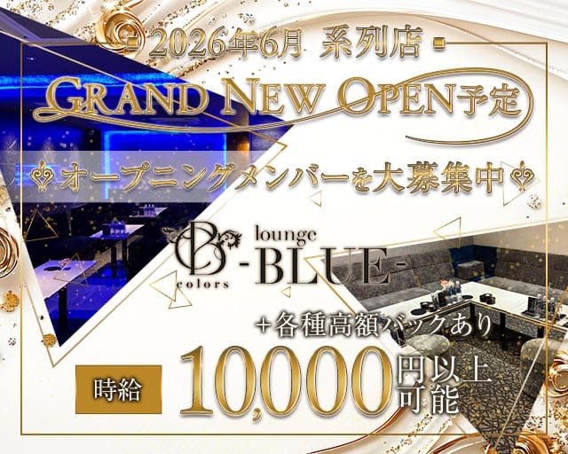 COLORS BLUE（カラーズ ブルー）のキャバクラ体入