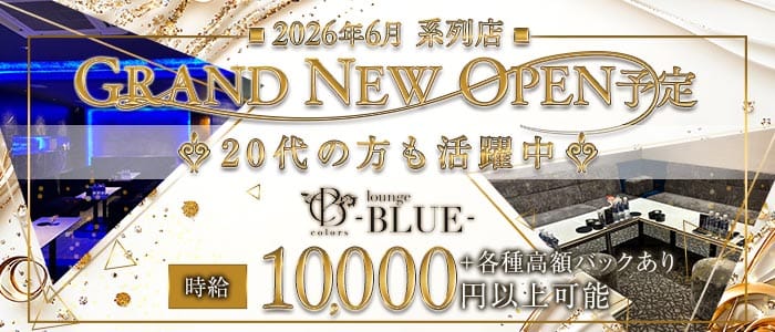 COLORS BLUE（カラーズ ブルー）(難波キャバクラ)の求人・体験入店情報