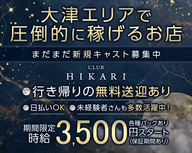 CLUB HIKARI（ヒカリ）のキャバクラ体入