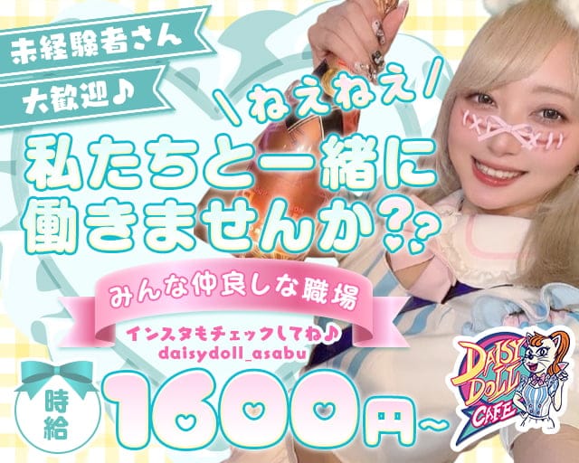 DAISY DOLL CAFE 麻生（デイジー ドール カフェ アサブ）のガールズバー体入