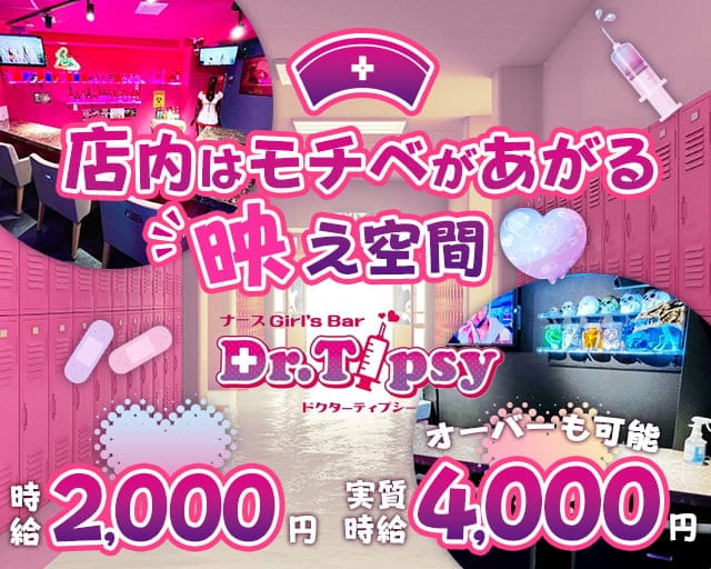 Dr.Tipsy（ドクターティプシー）のガールズバー体入