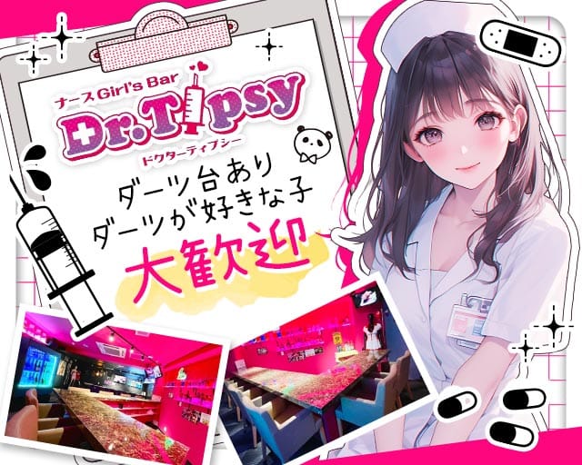 Dr.Tipsy（ドクターティプシー）のガールズバー体入