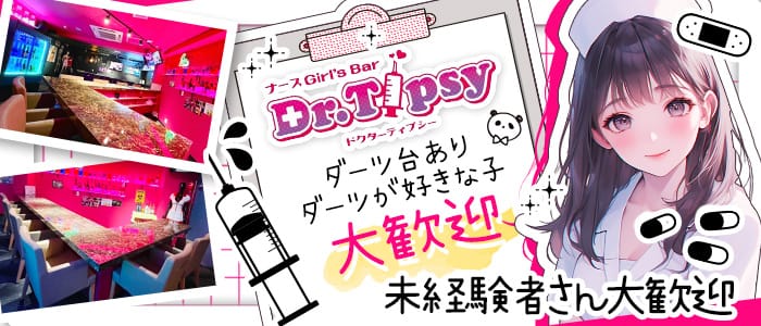 Dr.Tipsy（ドクターティプシー） 松戸ガールズバー 未経験募集バナー
