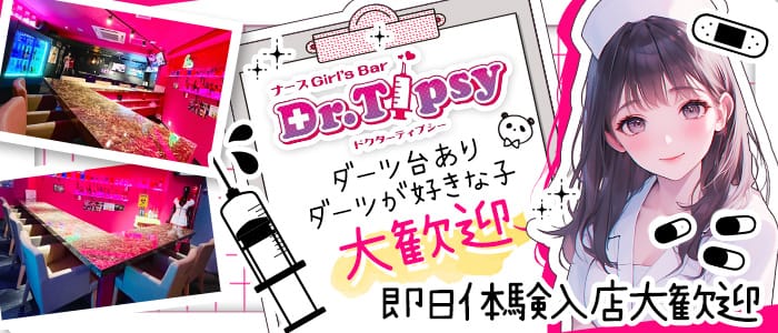 Dr.Tipsy（ドクターティプシー） 松戸ガールズバー 即日体入募集バナー