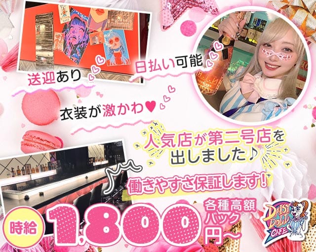 DAISY DOLL CAFE 北24条（デイジー ドール カフェ 北24条）のガールズバー体入