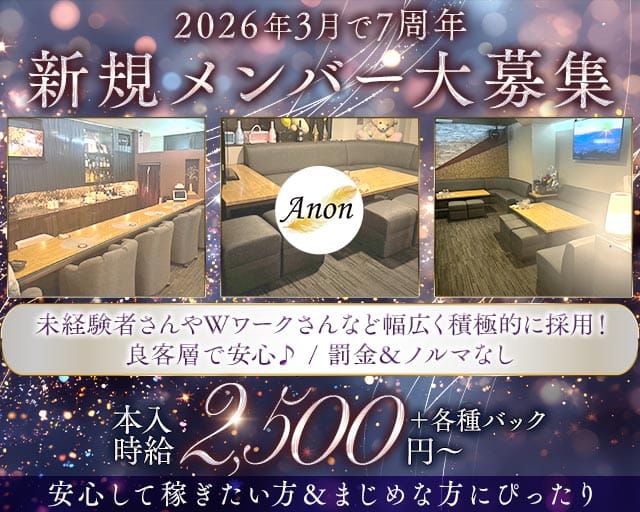 Anon（アノン）のスナック体入