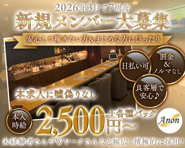 Anon（アノン）(高松スナック)の求人・体験入店情報