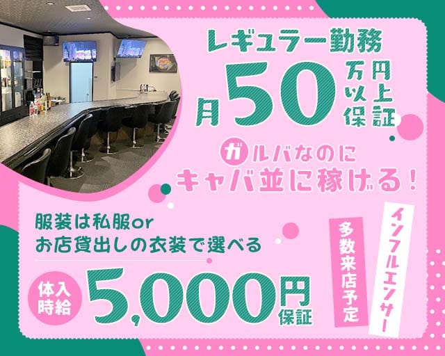 GIRLS BAR B-girl（ビーガール）のガールズバー体入