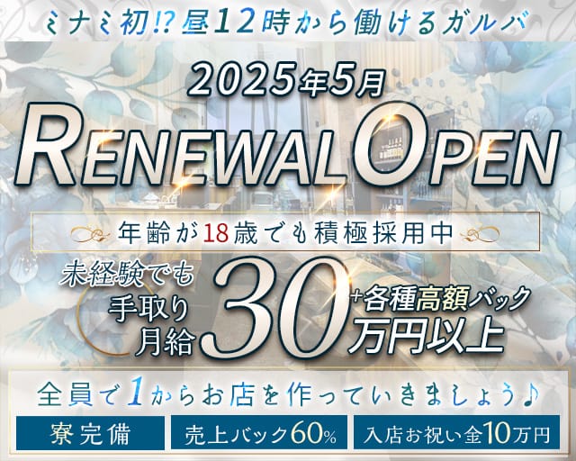 【昼・夕・夜】BOTANICAL（ボタニカル）のガールズバー体入