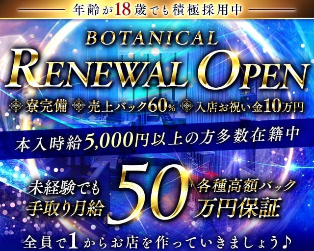 BOTANICAL（ボタニカル）(難波ラウンジ)の求人・体験入店情報