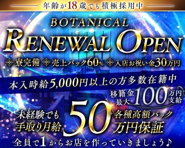 BOTANICAL（ボタニカル）のラウンジ体入