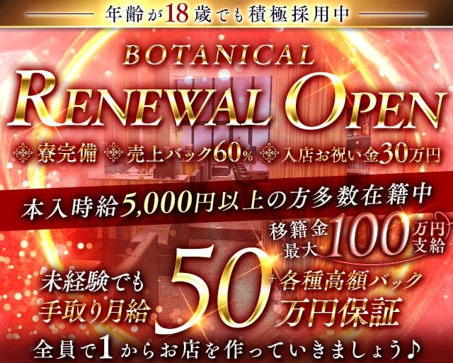 BOTANICAL（ボタニカル）のラウンジ体入