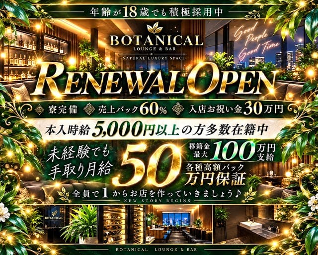 BOTANICAL（ボタニカル）のラウンジ体入