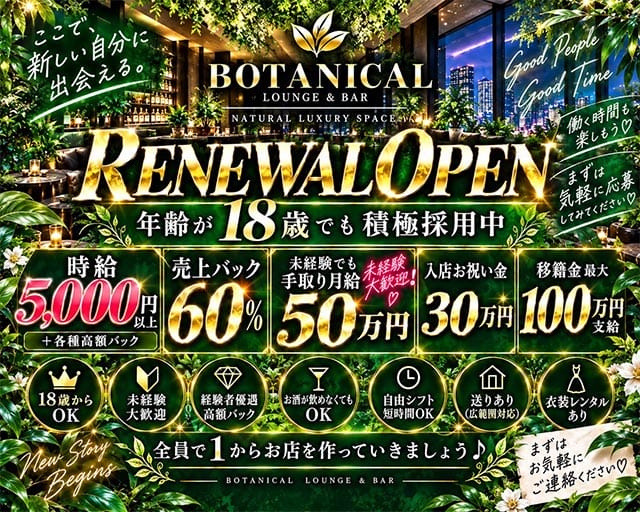 BOTANICAL（ボタニカル）のラウンジ体入