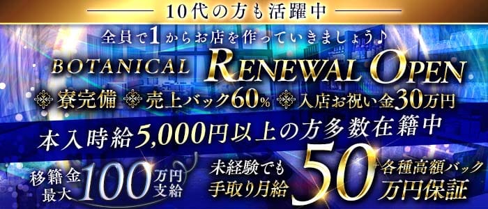 BOTANICAL（ボタニカル） 難波ガールズバー 未経験募集バナー