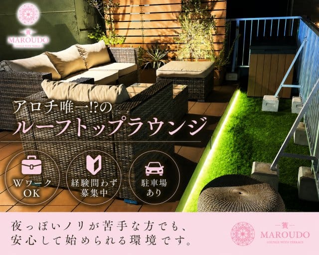 MAROUDO（マロウド）(新内ラウンジ)の求人・体験入店情報