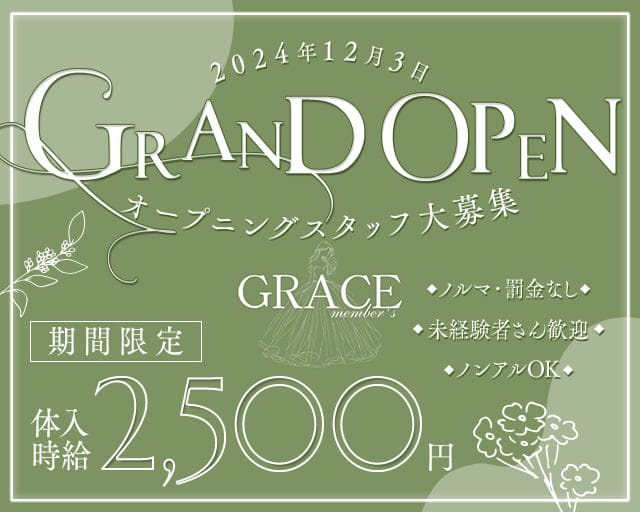 GRACE（グレース）のスナック体入