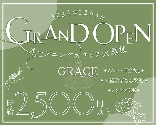 GRACE（グレース）のスナック体入
