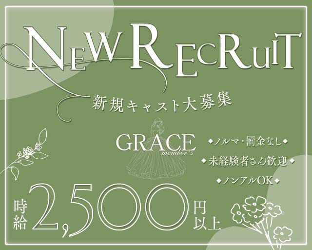 GRACE（グレース）のスナック体入