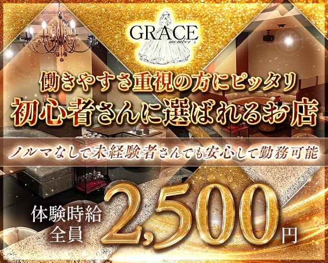 GRACE（グレース） 都町スナック TOP画像