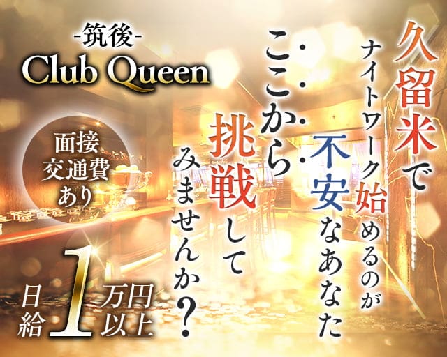 【筑後】Club Queen（クイーン）のラウンジ体入