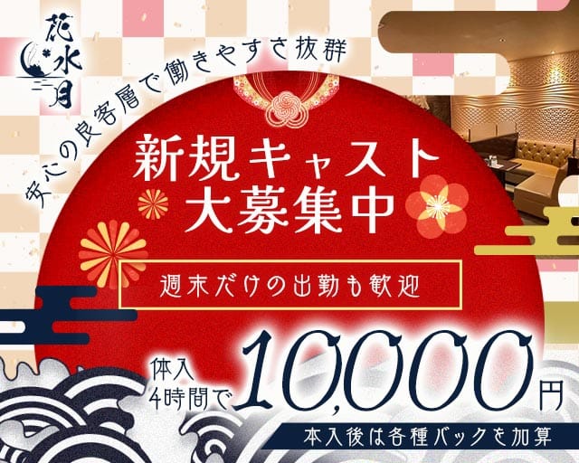 花水月（ハナミツキ）のラウンジ体入