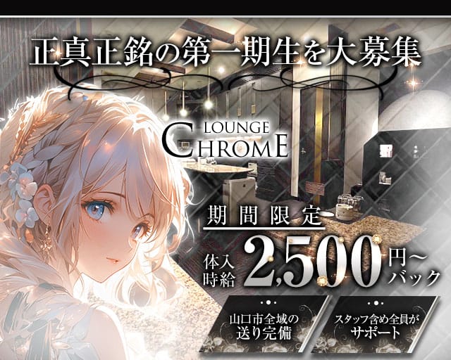 LOUNGE CHROME（クロム）のラウンジ体入