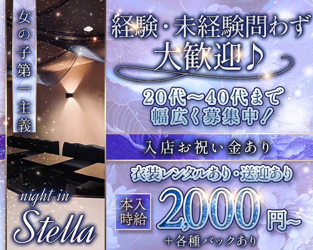 Night in Stella（ナイトインステラ）のスナック体入