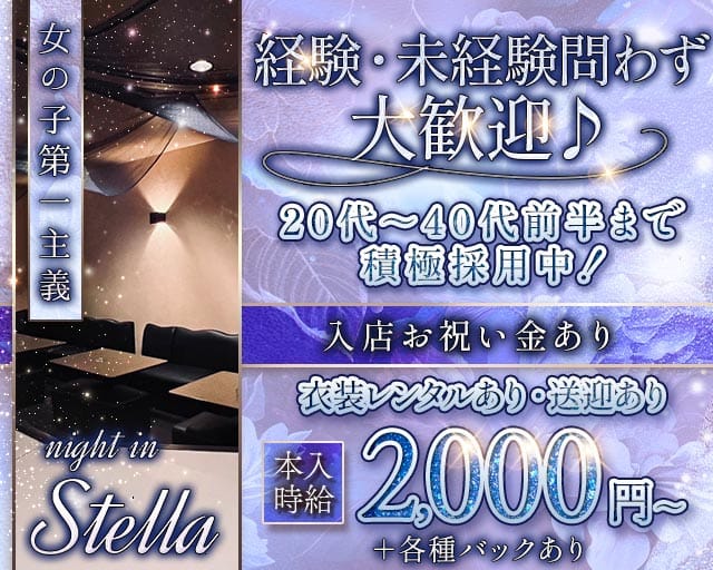 【苫小牧】Night in Stella（ナイトインステラ）のスナック体入