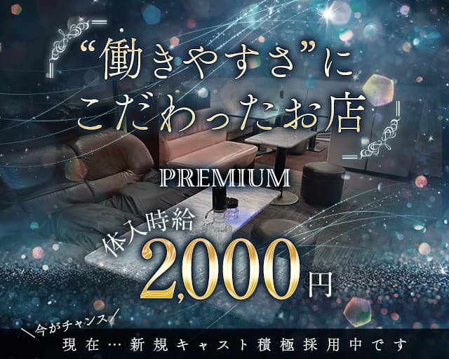 PREMIUM（プレミアム）のクラブ体入