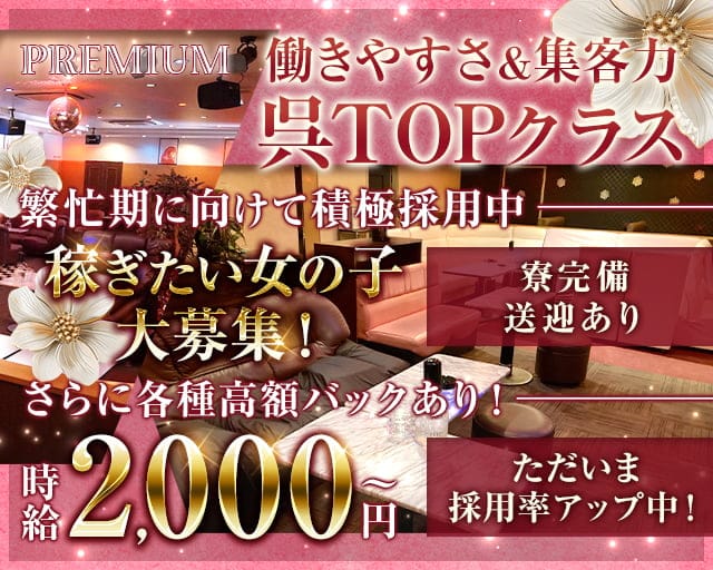 CLUB PREMIUM（プレミアム）のクラブ体入