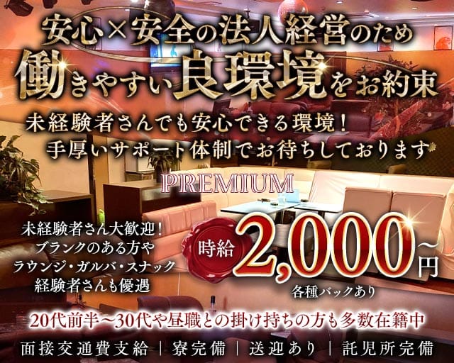 CLUB PREMIUM（プレミアム）のクラブ体入