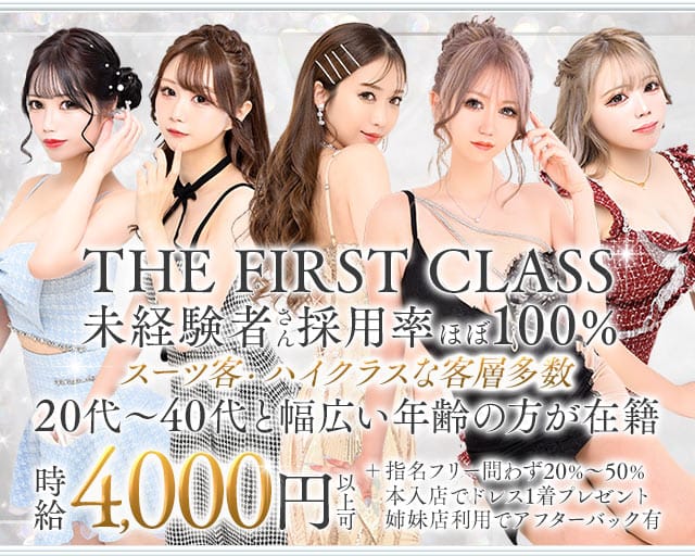 THE FIRST CLASS（ファーストクラス）のキャバクラ体入