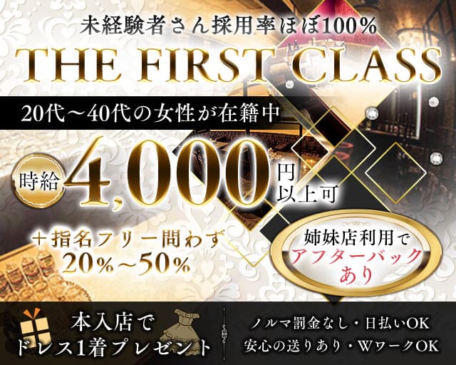 THE FIRST CLASS（ファーストクラス）のキャバクラ体入