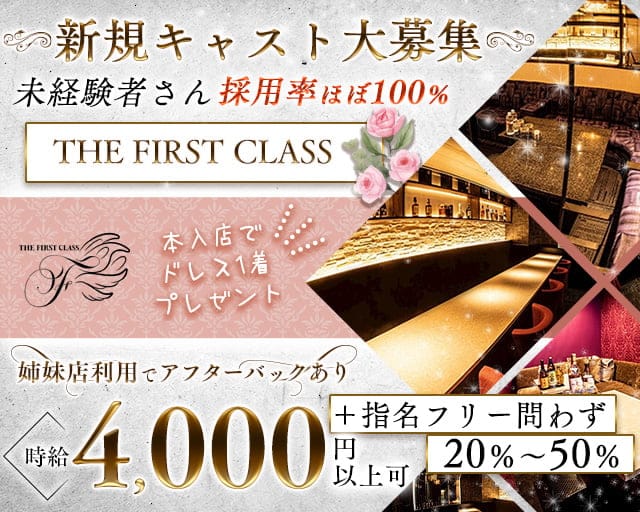 THE FIRST CLASS（ファーストクラス）のキャバクラ体入
