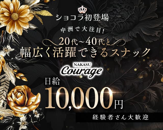 NAKASU Courage（クラージュ）のスナック体入